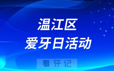 成都市温江区**口腔科开展全国爱牙日活动