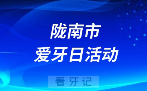 陇南**口腔科开展“920全国爱牙日”义诊活动