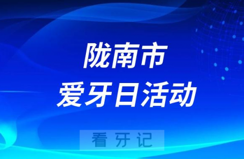 陇南市医院口腔科开展“920全国爱牙日”义诊活动