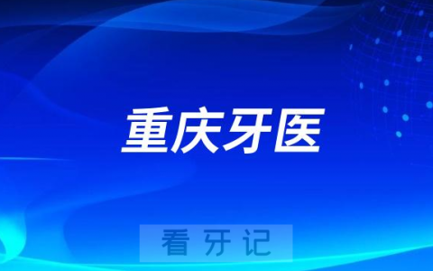 重庆口腔付钢