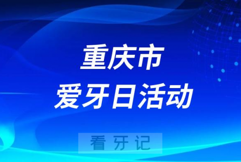 重庆市急救医疗中心口腔科开展爱牙日活动