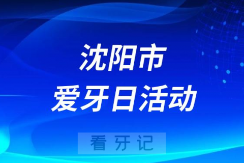 辽宁省人民医院口腔科举办“爱牙日关爱老年人口腔健康”义诊活动