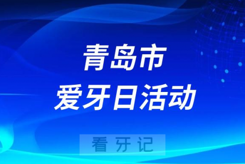 齐鲁医院青岛院区口腔科举办“全国爱牙日”主题义诊活动