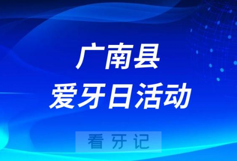 广南县妇幼保健院口腔科开展“保护口腔健康”爱牙日活动