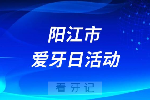 阳江市第三人民医院口腔科开展“9.20爱牙日”活动