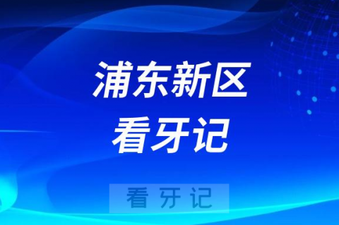 上海市浦东新区人民医院常忠福看牙记