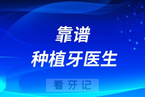 一名优秀靠谱种植牙医生五大要求2023版