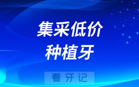 公立医院集采低价种植牙还有质量保障吗？