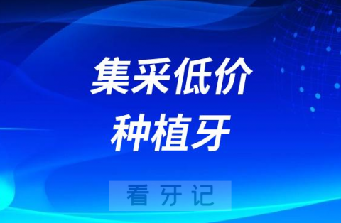 公立医院集采低价种植牙还有质量保障吗？