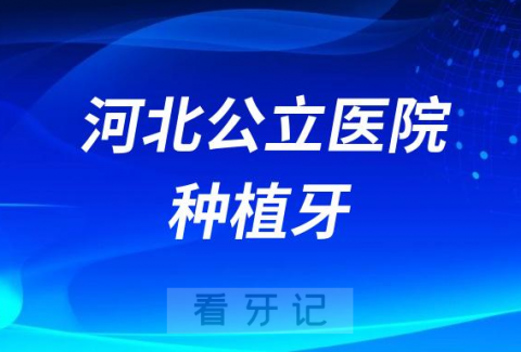 河北公立医院种植牙很贵是真的假的？