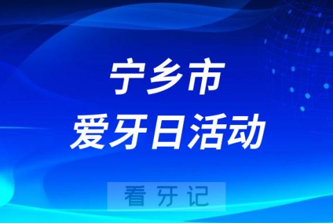 宁乡**口腔科开展2023全国爱牙日义诊活动