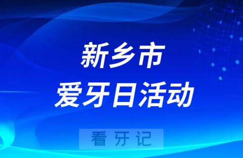 新乡医学院第三附属医院口腔医院开展2023全国爱牙日义诊活动