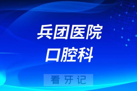 兵团医院口腔科可以给老人做种植牙吗？