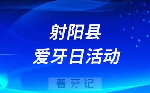 射阳**口腔科开展2023全国爱牙日义诊活动