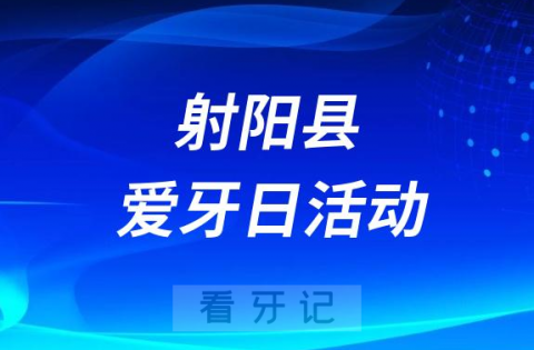 射阳县人民医院口腔科开展2023全国爱牙日义诊活动