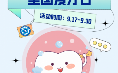 无锡君博口腔开展2023全国爱牙日义诊活动