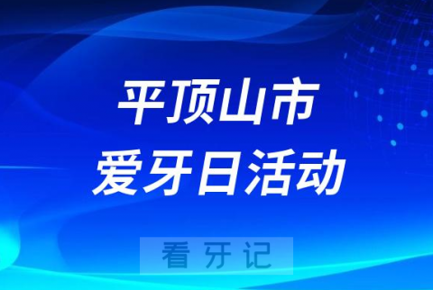 平顶山市第一人民医院口腔科开展2023全国爱牙日义诊活动