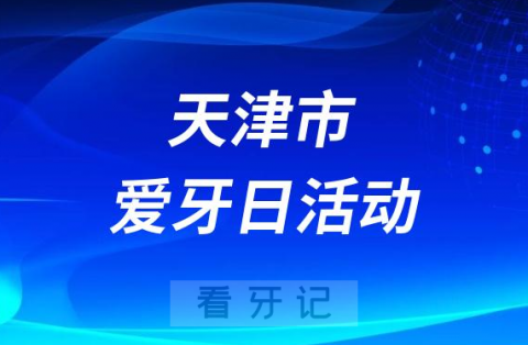 天津市口腔医院走进自然博物馆开展2023全国爱牙日义诊活动