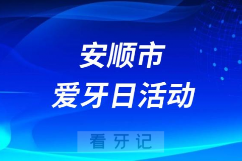 安顺市平坝区人民医院开展2023全国爱牙日义诊活动