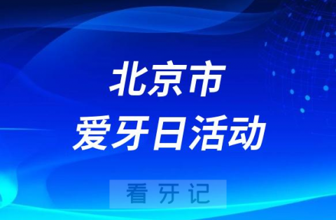 北京小汤山医院口腔科开展2023全国爱牙日义诊活动