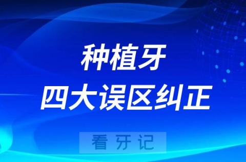 太可怕了！关于种植牙的四大误区纠正