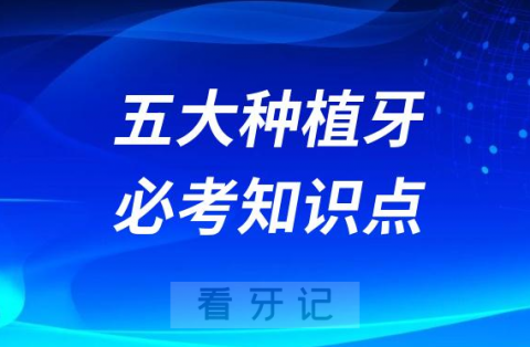 揭秘！种牙前你必须要知道五大种植牙必考知识点