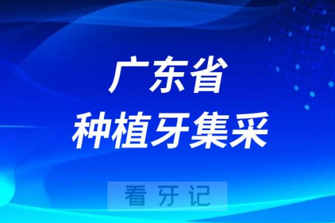 广东各地种植牙集采后种植牙价格最新政策进展