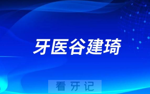 石家庄谷建琦做种植牙怎么样