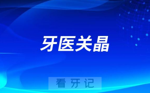 石家庄关晶做种植牙怎么样
