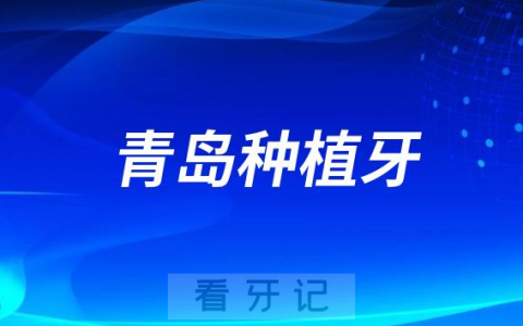 **口腔科做种植牙怎么样