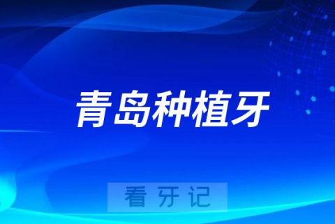 青岛大学附属医院口腔科做种植牙怎么样