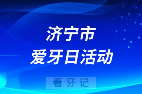 济宁肿瘤医院口腔科开展2023全国爱牙日义诊活动