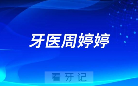 济宁周婷婷做种植牙怎么样