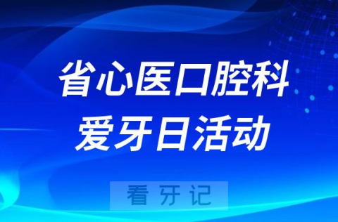 山西省心血管病**开展2023全国爱牙日义诊活动
