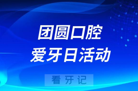 重庆团圆口腔医院开展2023全国爱牙日活动