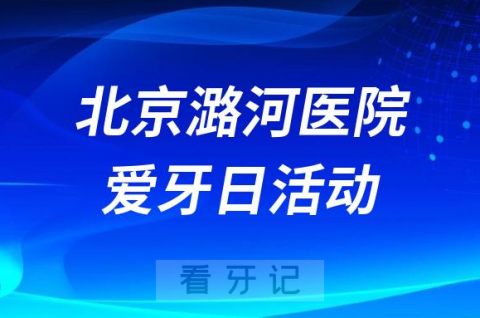 首医附属北京潞河医院口腔科开展2023全国爱牙日义诊活动