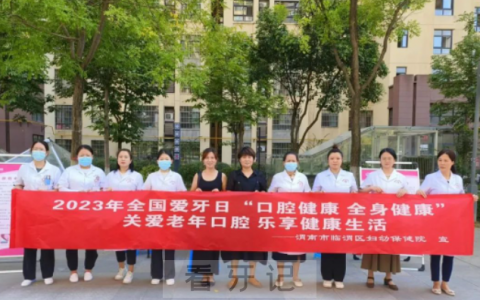 临渭妇幼口腔开展2023全国爱牙日义诊活动