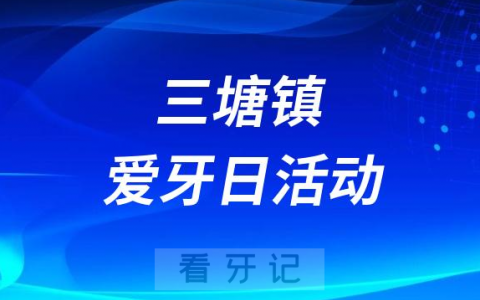 六安市**医院东**科开展2023全国爱牙日义诊活动