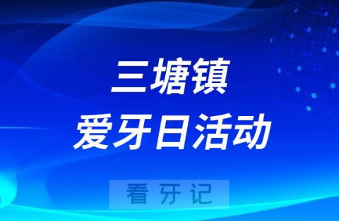 三塘镇卫生院口腔科开展2023全国爱牙日义诊活动