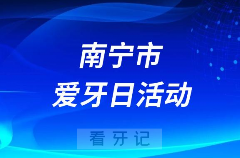 广西中医药大学第一附属医院口腔科开展2023全国爱牙日义诊活动