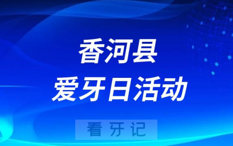 香河**口腔科开展2023全国爱牙日义诊活动