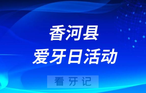 香河县人民医院口腔科开展2023全国爱牙日义诊活动