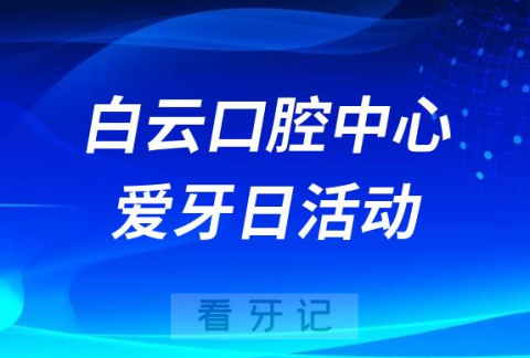 南方医院白云分院口腔科开展2023全国爱牙日义诊活动