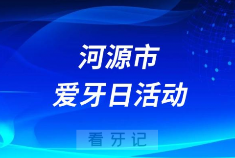 深河人民医院口腔科开展2023全国爱牙日义诊活动