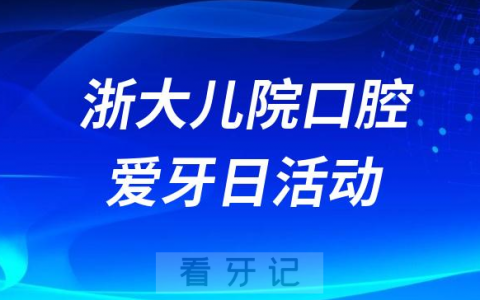 **儿院口腔科开展2023全国爱牙日义诊活动