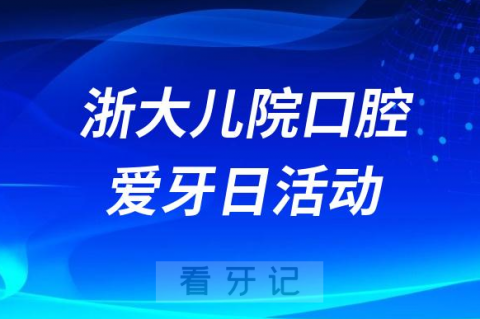 浙大儿院口腔科开展2023全国爱牙日义诊活动