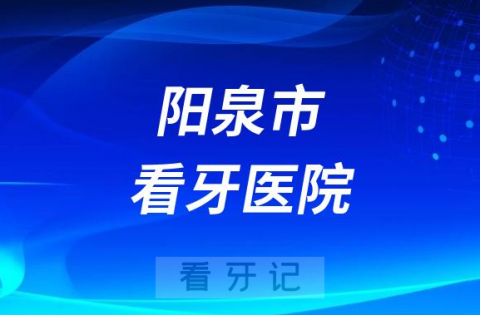 阳泉市口腔医院做种植牙怎么样