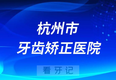 浙江省人民医院口腔科整牙实力怎么样