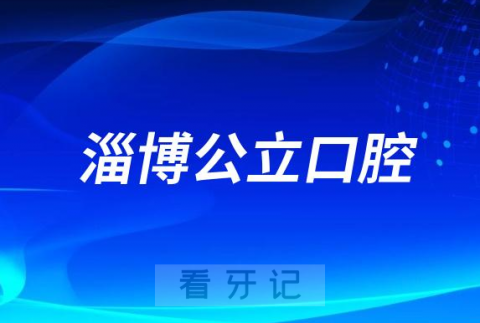 淄博公立医院口腔三甲排名前十名单2023-2024