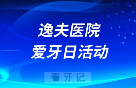 南京医科大学附属逸夫医院口腔科开展2023全国爱牙日活动